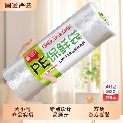 保鲜袋塑料食品袋超市冰箱专用小号食品级大号连卷手撕家用经济装