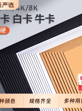 牛皮卡纸黑色卡纸a4卡纸白色卡纸8k白卡纸手工硬卡纸a3美术专用荷兰4k8开加厚牛皮纸黑卡纸幼儿园环创材料