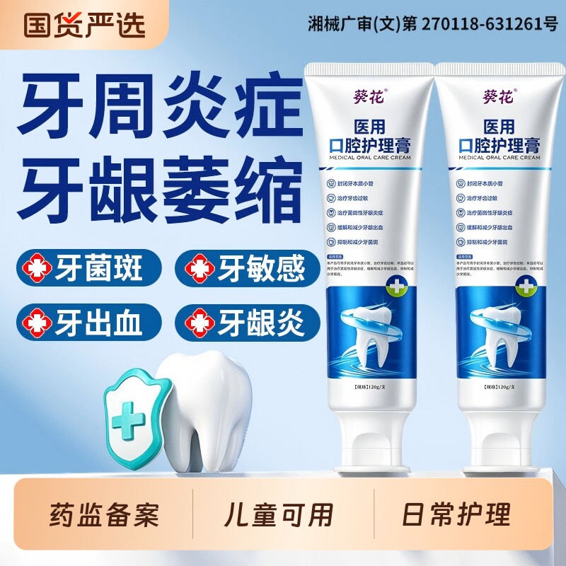 葵花医用口腔护理膏修护剂脱牙龈牙周炎牙齿出血固齿萎缩敏专用膏