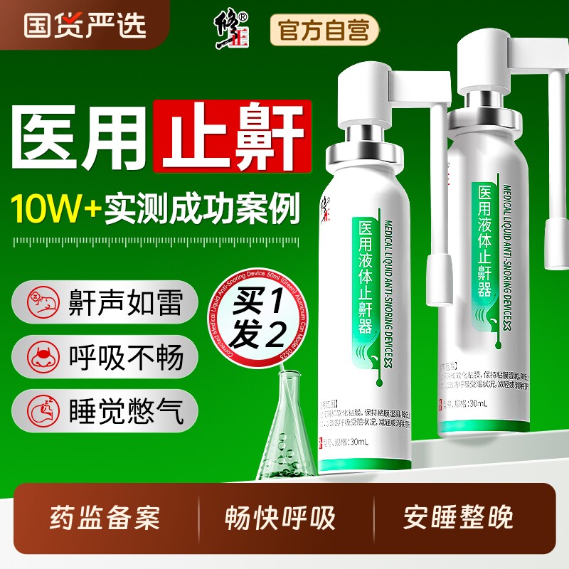 修正液体止鼾器喷剂打呼噜神器睡觉喷雾消除打鼾喷雾睡眠官方正品