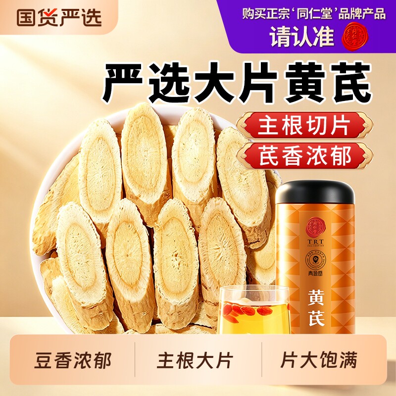 同仁堂品牌北京同仁堂黄芪搭党参正品大片正宗甘肃非中药材泡水