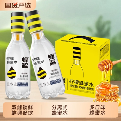 蜂解柠檬蜂蜜水360g*6瓶分离式果汁柠檬水饮料品年货礼盒健康果味