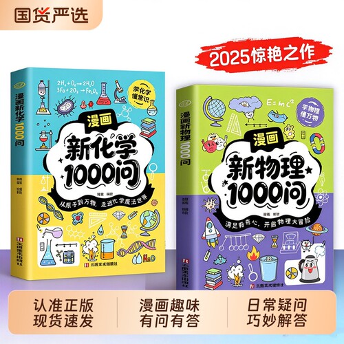 【认准正版】漫画新物理1000问漫画新化学1000问内容全面覆盖为课堂学习打基础趣味百科全书青少年课外阅读必备L学科知识启蒙