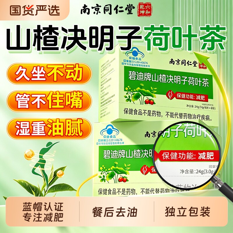 南京同仁堂荷叶山楂决明子减肥茶女刮油减脂排油瘦肚子健康养生茶 - 实物图