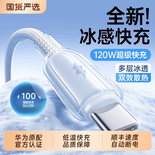 低温认证】120W冰透编织快充