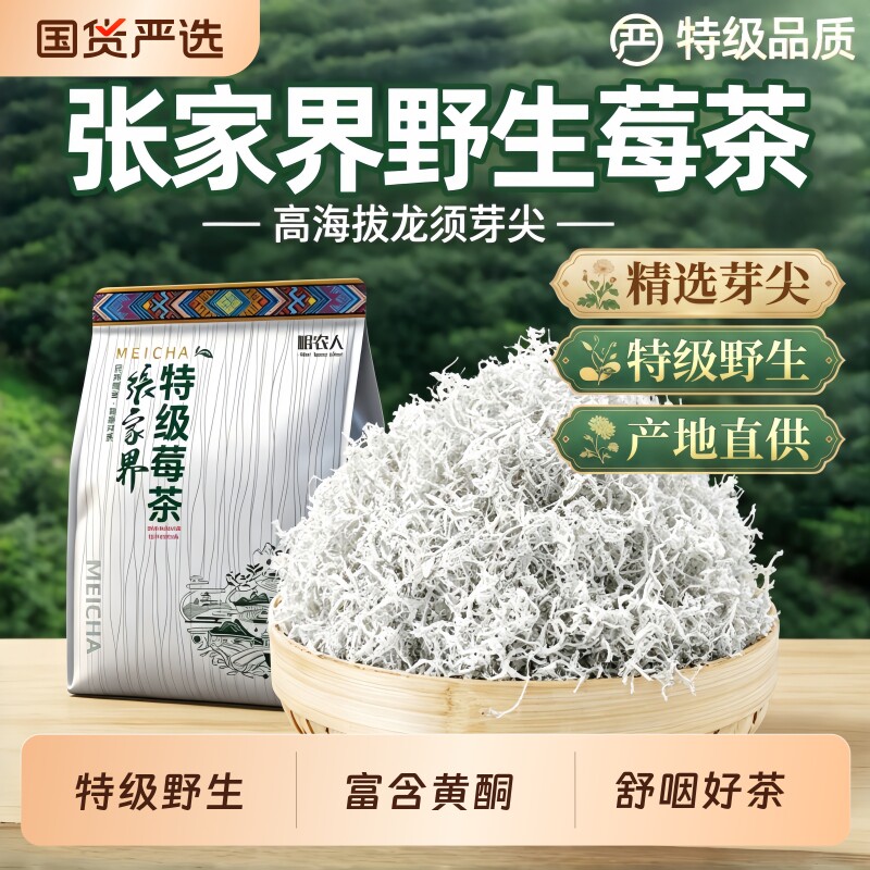 莓茶张家界官方旗舰店野生特级正品嫩芽龙须藤茶永顺芽尖莓茶礼盒