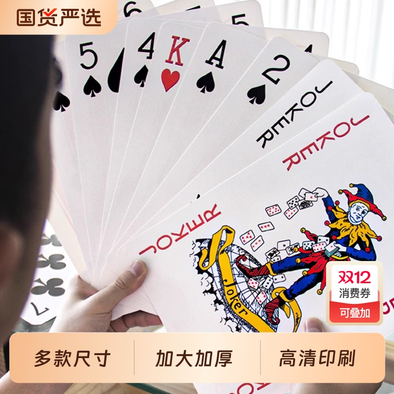 【官方优选】超大号扑克牌