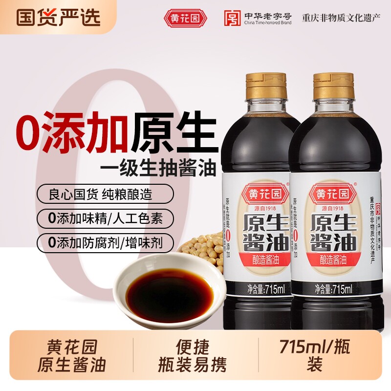 黄花园酱油715ml原生传统酿造黄豆头道0添加老式生老抽老字号中华