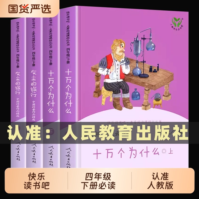 人教版快乐读书吧四年级下册十万个为什么灰尘的旅行全套4册人民教育