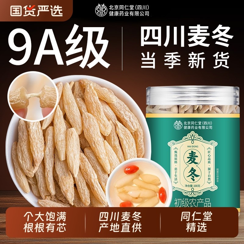 北京同仁堂川麦冬100g野生中药材泡水喝黄芪正品官方旗舰店茯苓