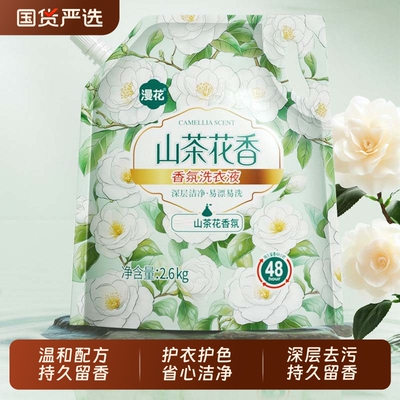 漫花洗衣液山茶花香家用香氛香味持久留香实惠装洗衣袋装国货酵素