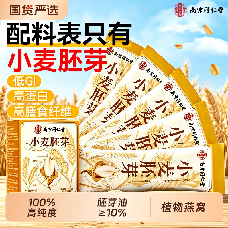 同仁堂富硒小麦胚芽官方旗舰店无糖麦...