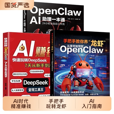 手把手教你养龙虾openclaw从入门到创富零基础玩转OpenClawAI助理一本通24小时全自动工作流DeepSeekai时代精准赚钱指导指南应用