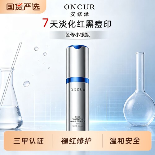 敏肌友好 ONCUR安修泽色修小银瓶精华液提亮肤色保湿淡化红黑痘印
