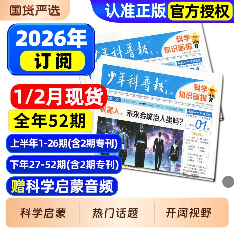 【1月现货】少年科普报杂志2026年1-12月【全年/半年订阅】春季/秋季学期 科学知识画报8-15岁小学生报纸大语文知识画报天星非过刊