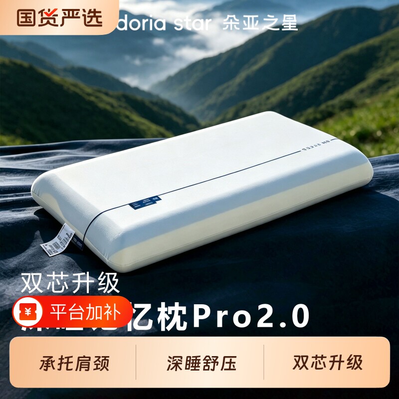 朵亚之星官方正版深睡PRO2.0枕头学生专用护颈椎记忆枕枕芯记忆