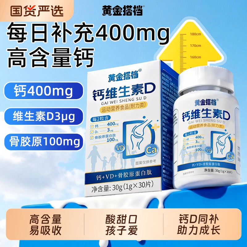 黄金搭档钙维生素D碳酸钙儿童青少年专用补充钙学生成长维生素D3