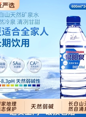 泉阳泉长白山天然矿泉水600ml小瓶整箱装弱碱性饮用水山泉瓶装