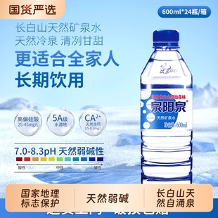 泉阳泉长白山天然矿泉水600ml车载便携小瓶整箱装 弱碱性饮用水