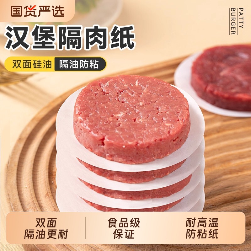 牛肉饼油纸隔肉纸食品级专用家用冷冻不粘隔离垫纸食物汉堡蒸笼纸