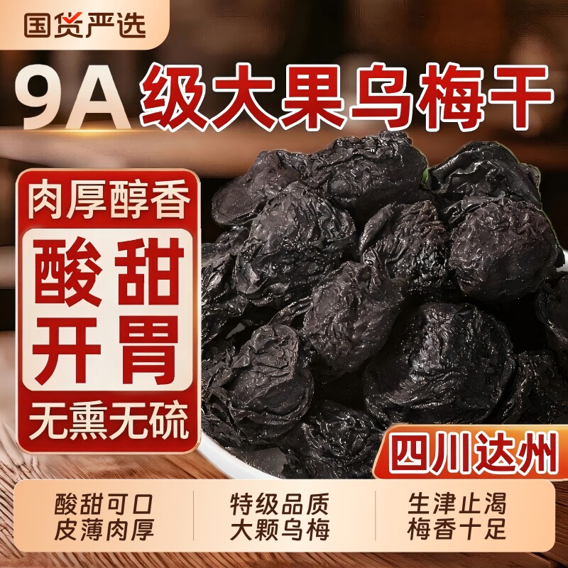 乌梅中药材乌梅干药用无糖原味乌梅汤大乌梅酸梅汤原材料山楂冻干