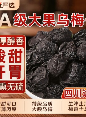特大乌梅中药材乌梅干正品酸梅汤原料泡茶水陈皮新鲜山楂桂花乌梅