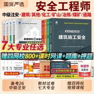 2026注册安全师工程师2025年教材历年真题库试卷考点速记全套中级注安官方建筑化工其他安全生产法律法规初级习题试题课实务考试