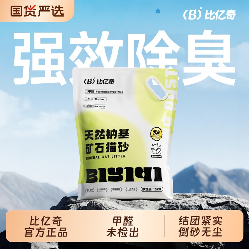比亿奇猫砂矿砂钠基矿石砂膨润土猫砂家用猫砂除臭无尘包邮20公斤