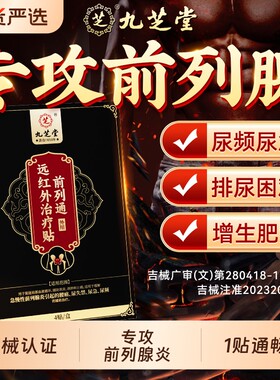 九芝堂远红外前列腺炎理疗热敷贴膏肥大增生钙化尿频急专用前列通