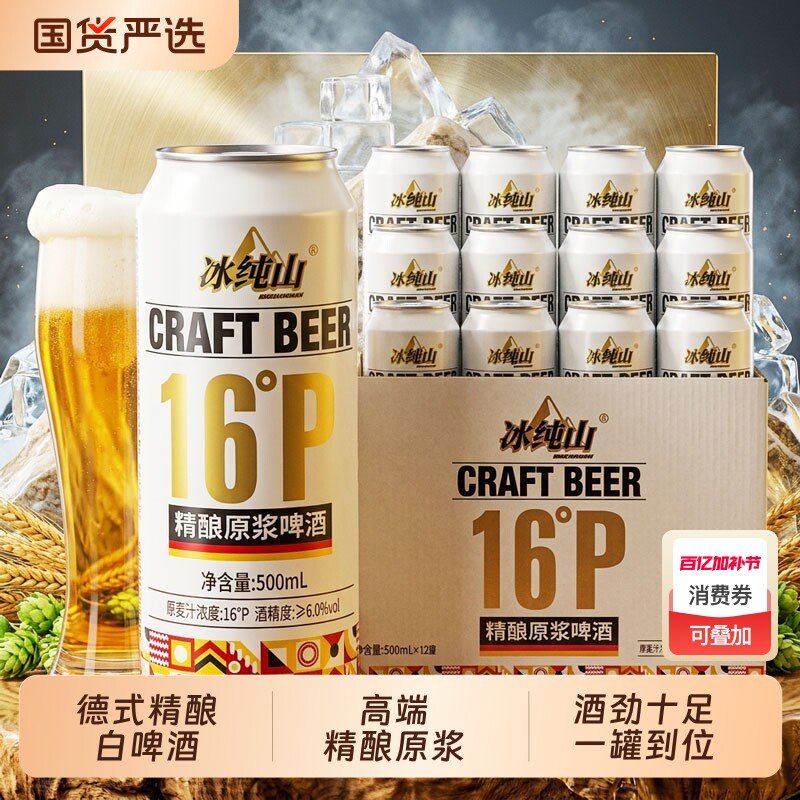 冰纯山白啤酒16P精酿原浆啤酒麦香浓郁精酿啤酒罐装500ml*24整箱