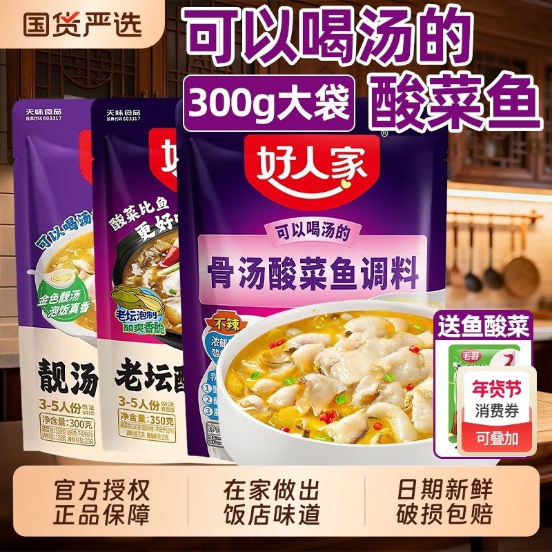 好人家酸菜鱼调料多口味老坛骨汤不辣包金汤肥牛酸菜鱼酸汤微辣料,粮油调味/速食/干货/烘焙,火锅调料,淘宝优惠券,粉丝福利购,淘宝优惠卷