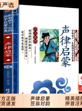 声律启蒙与笠翁对韵正版注音版一年级二三年级上册彩图大字带拼音的国学启蒙经典诵读儿童书籍小学老师推荐增广贤文论语声韵国货