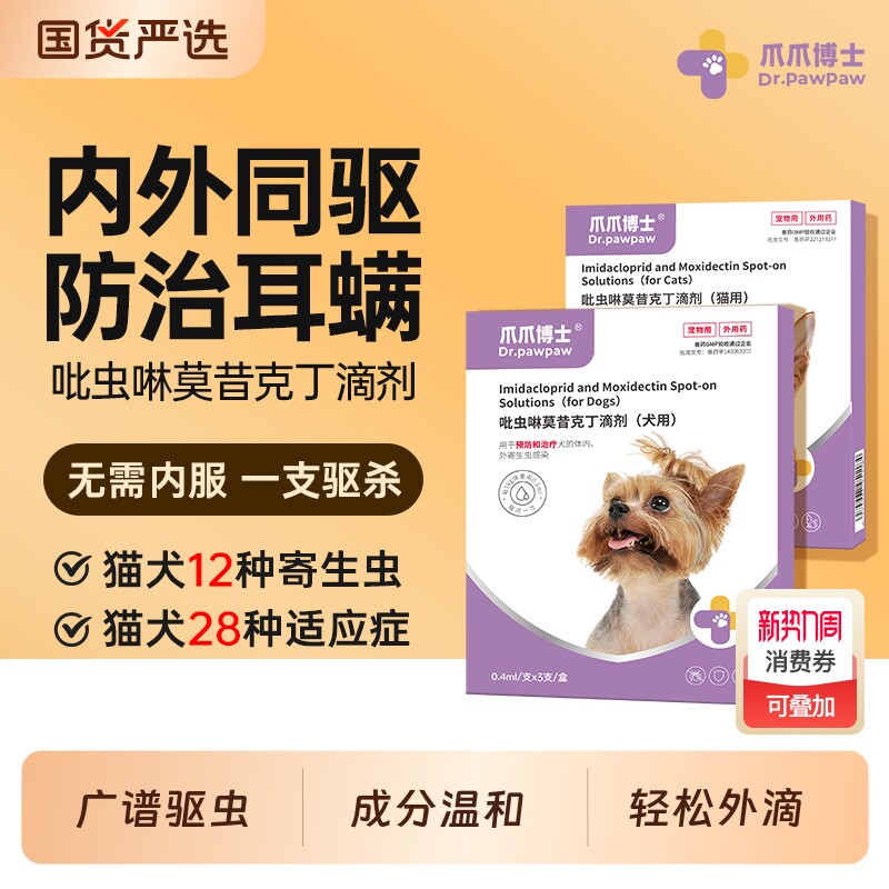 爪爪博士狗狗驱虫药猫咪体内外一体宠物外驱虫幼犬吡虫啉莫昔克丁