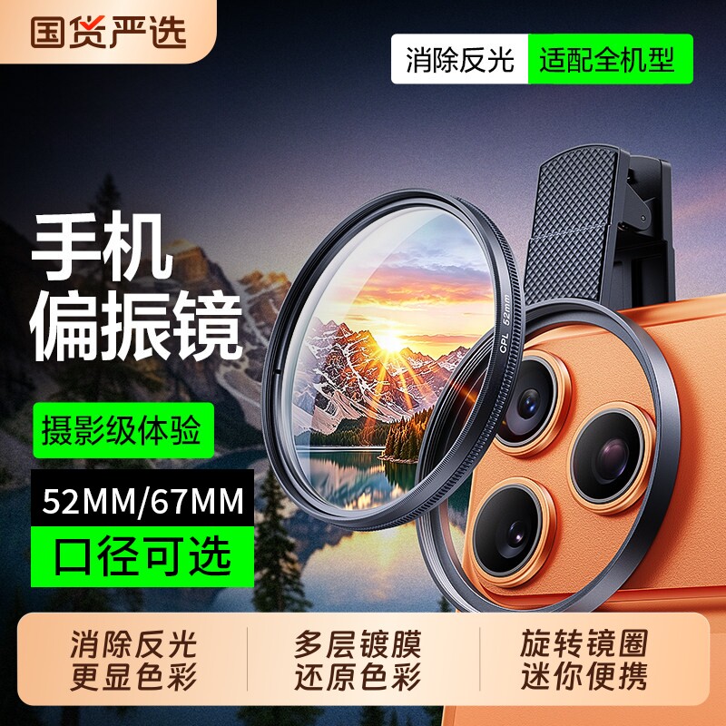 手机专用cpl偏振镜头高清52/67mm偏光反光滤镜摄影iphone拍照神器适用苹果华为vivo小米通用演唱会防激光拍摄