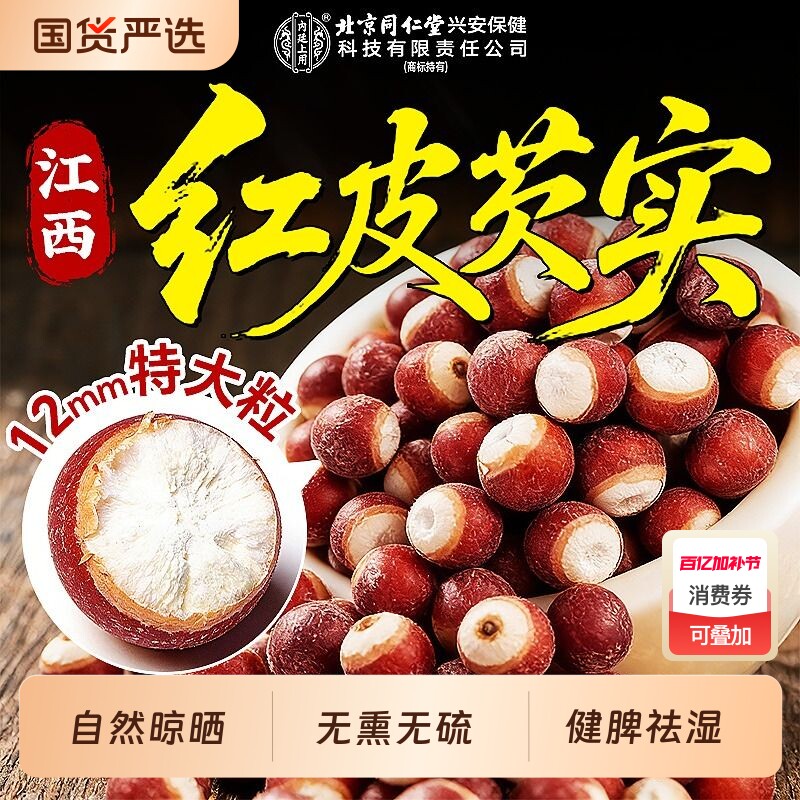 北京同仁堂芡实干货500g特级中药材正品新鲜芡实官方旗舰店