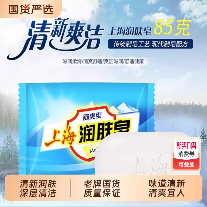 上海润肤香皂85g正品舒爽型洗澡沐浴肥皂洗手皂