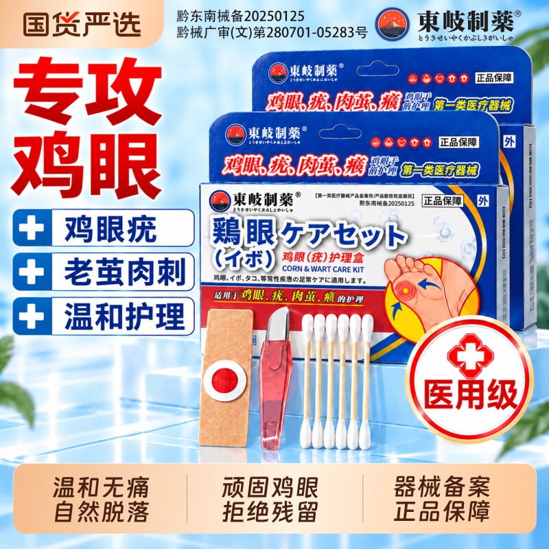 東岐制薬鸡眼贴鸡眼膏医用级脚官方底趾足部10贴正品官方旗舰店