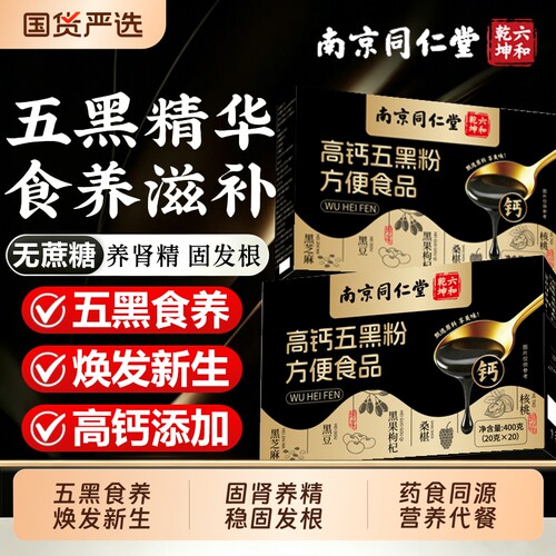 南京同仁堂高钙五黑粉黑枸杞桑葚无糖黑芝麻黑米核桃早餐代餐粉Y