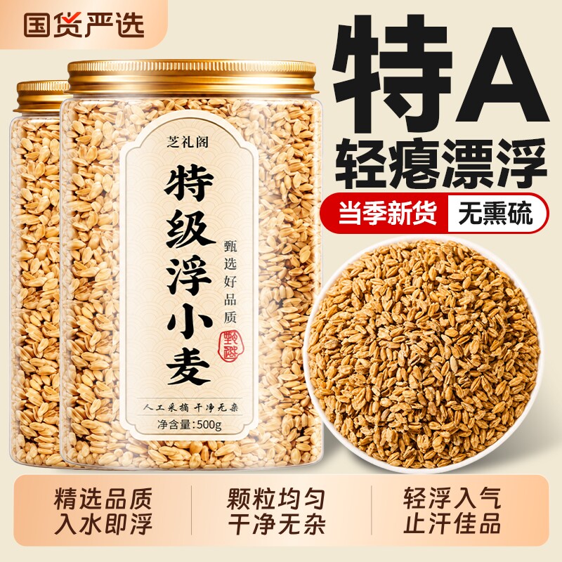 特级浮小麦中药材官方旗舰店正宗浮小麦黄芪止汗可搭茶甘麦大枣汤