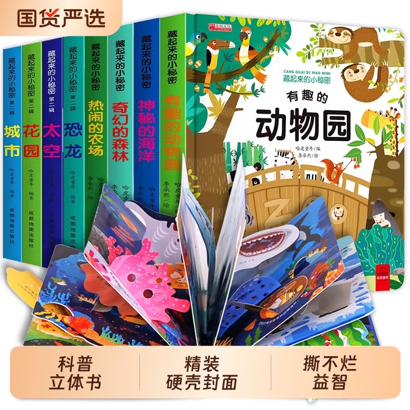 藏起来的小秘密立体书立体翻翻书儿童3d早教情景认知体验益智启蒙立体书全套8册 3到6-9岁幼儿故事书1一3宝宝撕不烂翻翻书婴儿早教