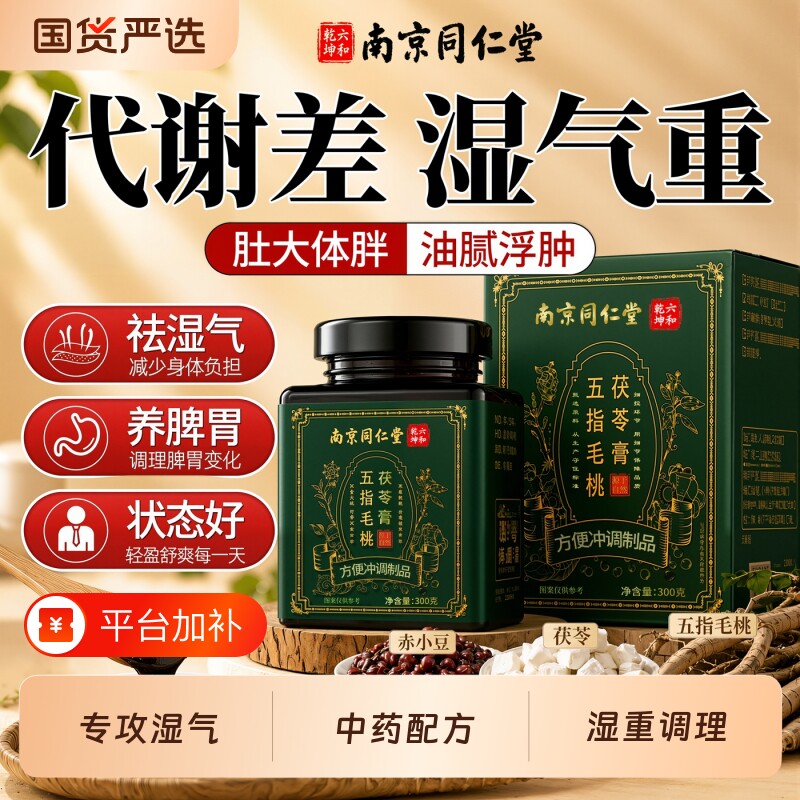 同仁堂五指毛桃茯苓膏伏湿膏正品官方旗舰店祛湿体内湿气养生膏