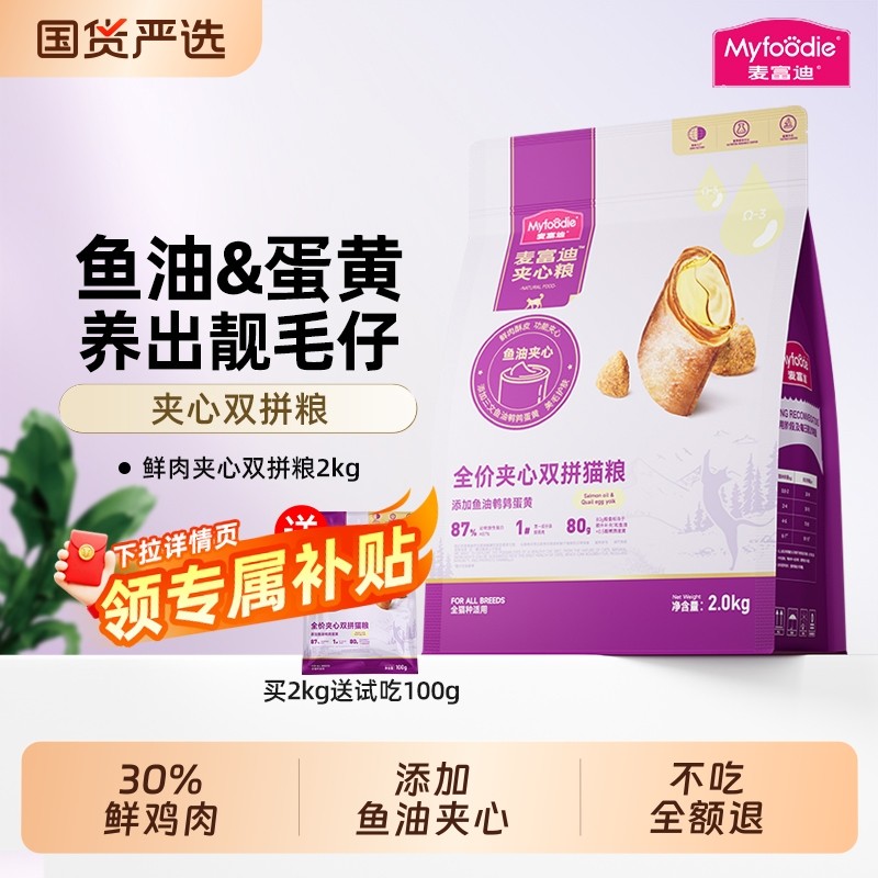 麦富迪鱼油鹌鹑蛋黄夹心全价双拼猫粮2kg成幼猫通用全阶段美毛
