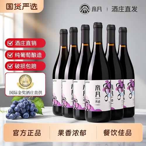 帝月沁香宁夏贺兰山干红葡萄酒