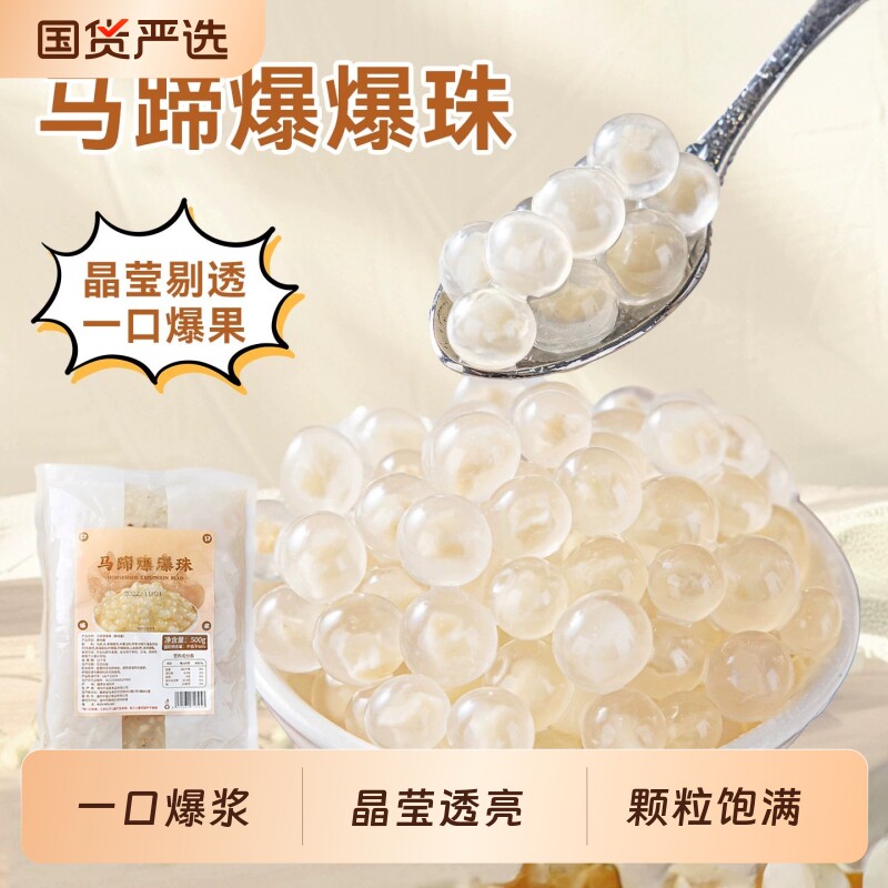 马蹄爆爆珠商用奶茶小料专用图片