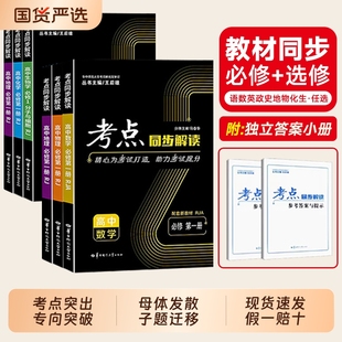 王后雄化学考点同步解读2026新版数学物理必修一语文英语生物政治历史地理高一高二上下册选择性必修第一二三册人教版教材完全解读