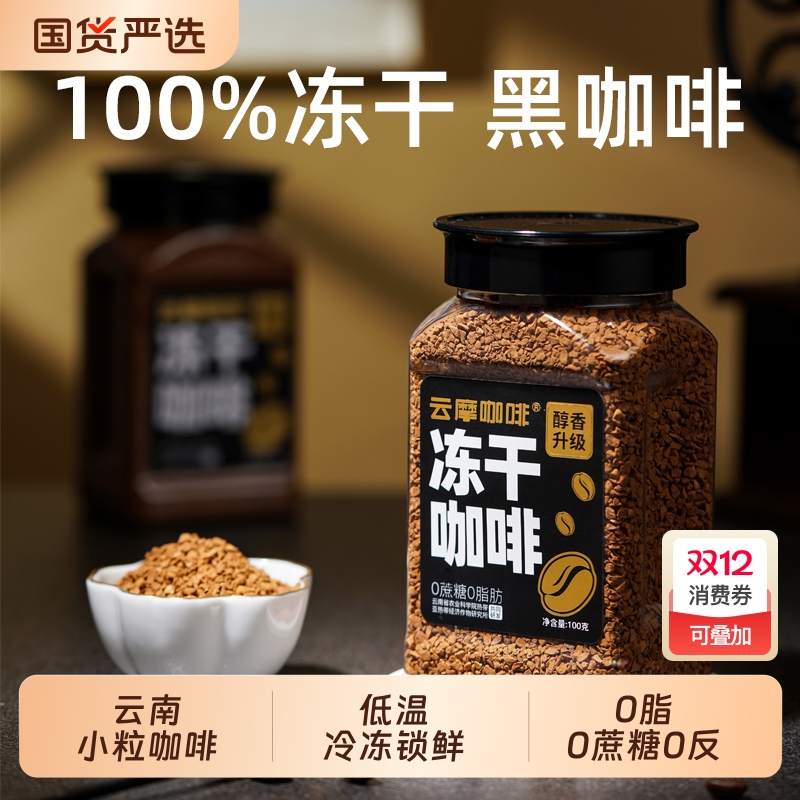 农科院云摩咖啡冻干速溶咖啡0蔗糖0脂美式减燃提醒神脑