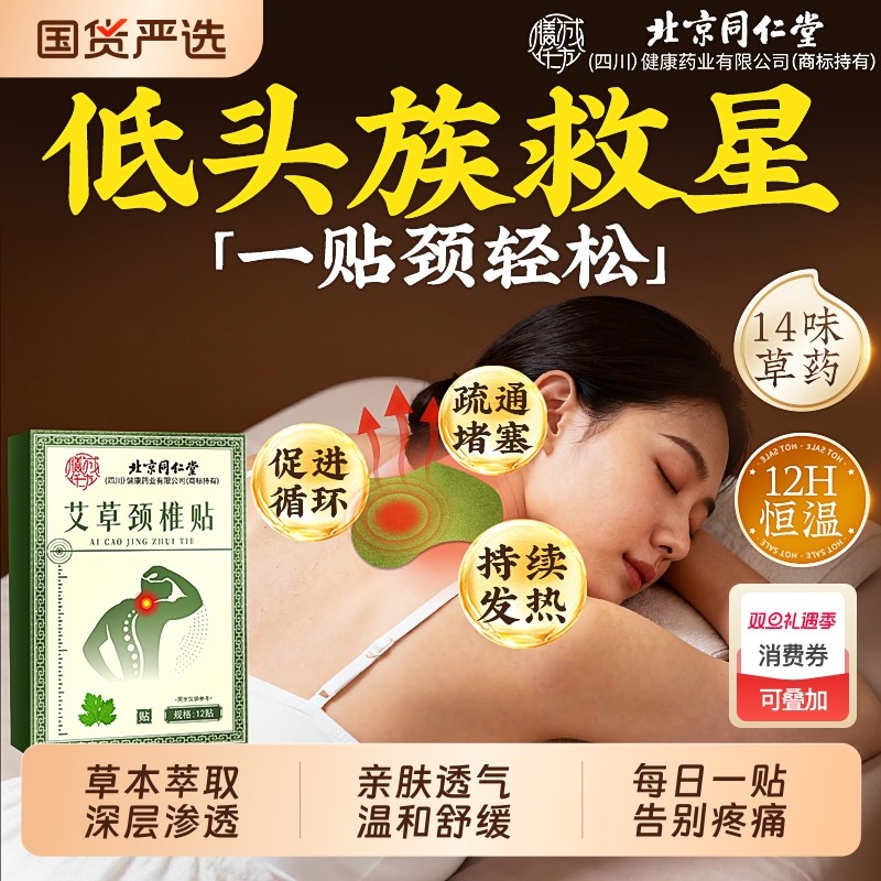 北京同仁堂艾草颈椎贴热敷官方旗舰店正品膏药颈椎专用贴膏肩颈