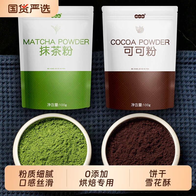 抹茶粉可可粉烘焙专家用巧克力冲饮食品蛋糕饼干雪花酥原材料套餐