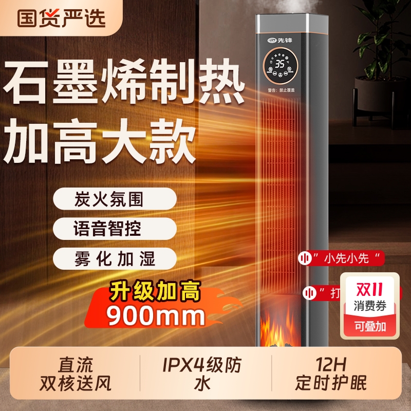 先锋智能语音石墨烯取暖器家用加湿电暖器客厅加高烤火炉2025新款