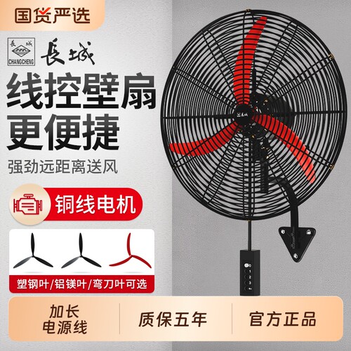 长城牌壁挂强力电扇|千人加购